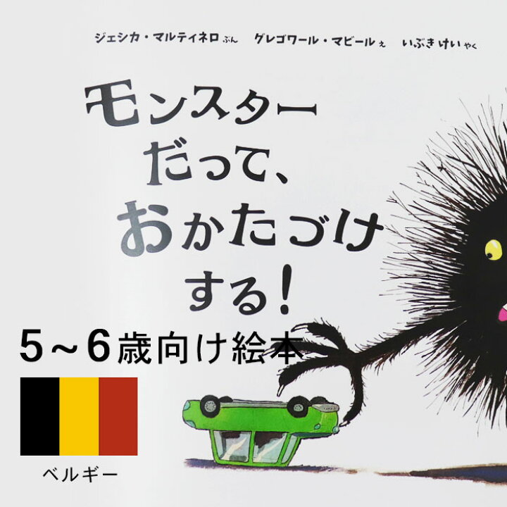 楽天市場 モンスターだって おかたづけする ベルギーの絵本 ストーリー絵本 5歳 6歳 向け絵本 知育 学習 園児 小学生 入園入学祝い おすすめ 人気 読み聞かせ かわいい 出産祝い 誕生日 プレゼントに最適 幼児 赤ちゃん あかちゃん学絵本 子供 孫に贈り物 ギフト 父