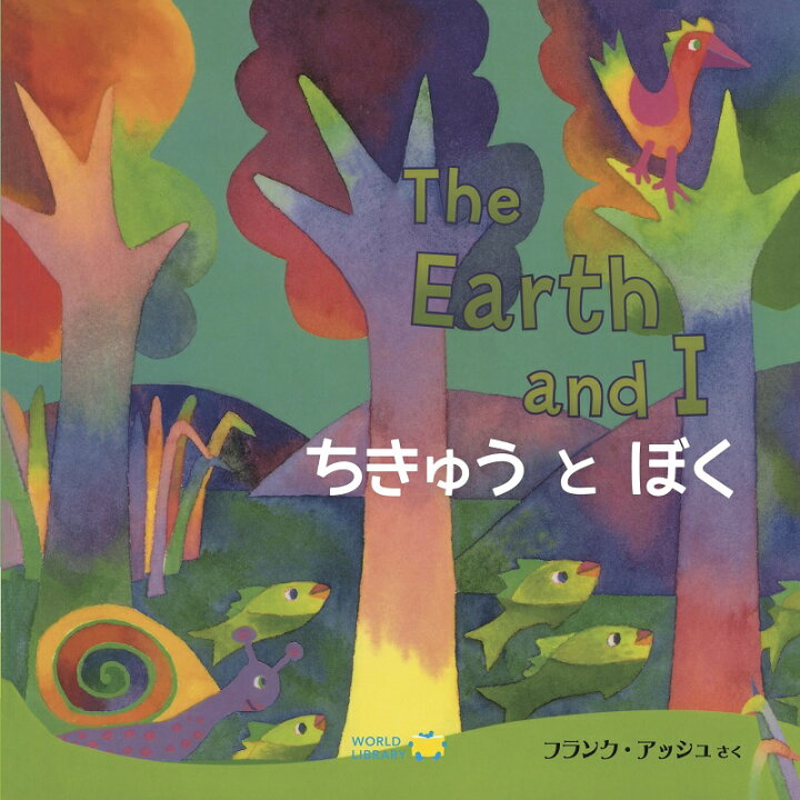 楽天市場 ちきゅうとぼく アメリカの絵本 ストーリー絵本 0歳 1歳 2歳 向け絵本 知育 学習 園児 保育園 幼稚園 入園入学祝い おすすめ 人気 読み聞かせ かわいい 出産祝い 誕生日 プレゼントに最適 幼児 赤ちゃん 子供 孫に贈り物 母の日 父の日 Lifestylegoods