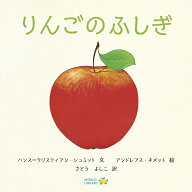 りんごのふしぎ ドイツの絵本 しかけ絵本 0歳 1歳 2歳向け絵本 おすすめ 人気 読み聞かせ おしゃれ かわ…