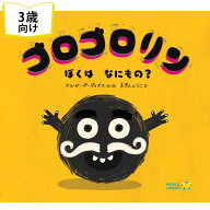 ゴロゴロリン　ぼくは なにもの？ スペインの絵本 ストーリー絵本 3歳-4歳向け絵本 おすすめ シリーズ 人…