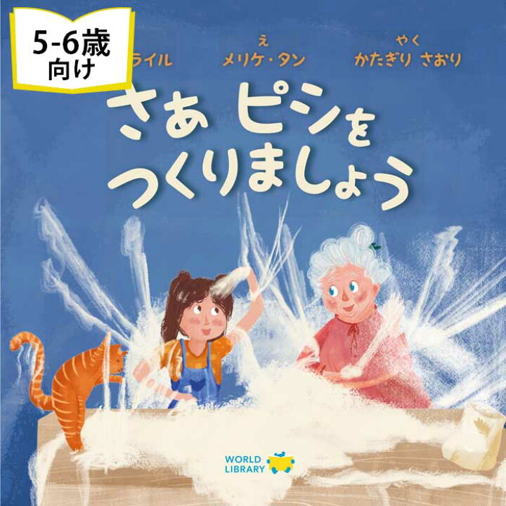 楽天市場】さぁ ピシをつくりましょう トルコの絵本 ストーリー絵本 5 