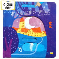 おつきさまのまほう イタリアの絵本 しかけ絵本 0歳 1歳 2歳向け絵本 おすすめ 人気 読み聞かせ おしゃれ…