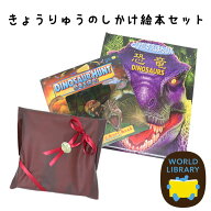 3歳 4歳 5歳 6歳向け絵本 【 ギフトセット「とびだすえほんDX」「DINOSAUR HUNT 恐竜を探せ！」 】2冊セ…