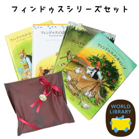 ギフトセット 「フィンドゥスシリーズ」4冊セット ストーリー絵本 スウェーデンの絵本 7歳からの絵本 小学1年生 小学生 知育 学習 小学校 入学祝い おすすめ 人気 読み聞かせ 誕生日 プレゼントに最適！ 道徳絵本 海外 子供 孫に贈り物 大人も楽しめる ギフト 新春