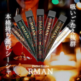 電子シーシャ RMAN ポケットシーシャ 使い捨てシーシャ フレーバー ポータブル コンパクト 持ち運び シーシャ 電子フレーバー アウトドア