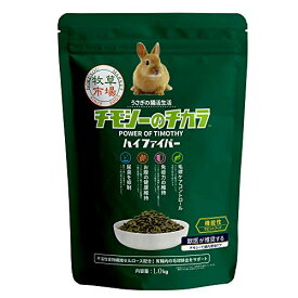 牧草市場 チモシーのチカラ ハイファイバー 1kg（うさぎ 用 ラビットフード）