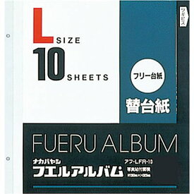 ナカバヤシ フリーアルバム替台紙 Lサイズ 10枚セット アフ-LFR-10