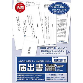 ササガワ タカ印 届出書 履歴書付 44-501 セット内容(便箋/3枚、封筒/2枚、退職願専用テンプレート下敷き/1枚) ホワイト