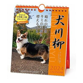 2024年 コーギー川柳(週めくり)カレンダー No.029