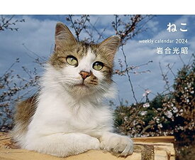 2024 岩合光昭 ねこ weekly calendar ([カレンダー])