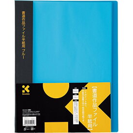 呉竹 ファイル 書道用 作品ファイル 半紙用 ブルー KN22-3