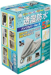 透湿防水バイクカバーver2 llの人気商品・通販・価格比較 - 価格.com