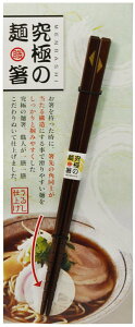 究極の麺箸 21cm すべりやすい麺をしっかりとつかみやすくした究極の麺 箸