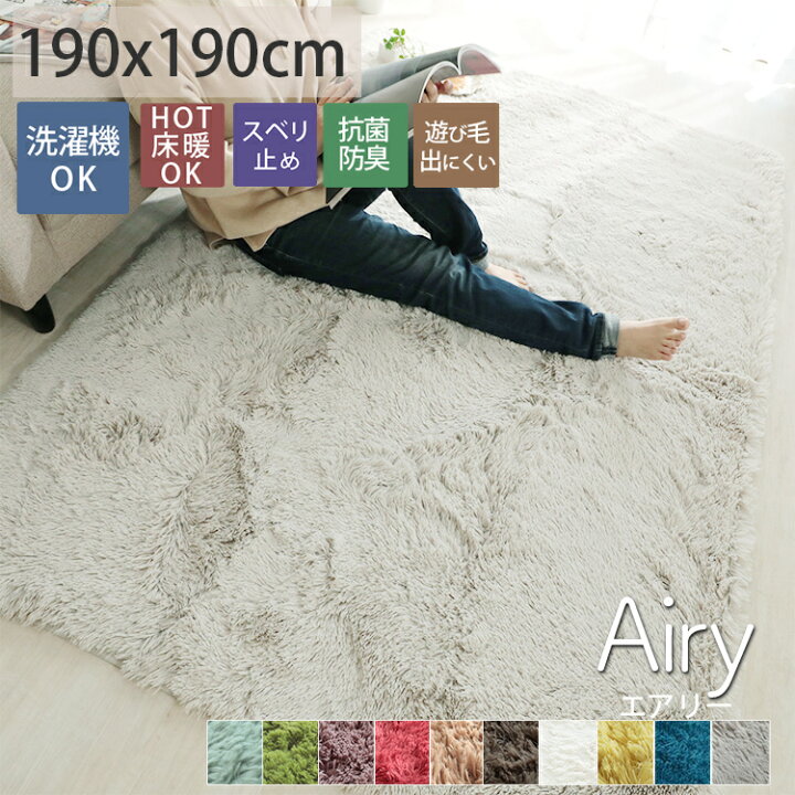 楽天市場 ラグ カーペット ラグマット シャギー シャギーラグ おしゃれ 洗える 正方形 2畳 マイクロファイバー サラふわ ふわふわ ロングシャギー 抗菌 ホットカーペット 床暖房対応 リビング 子供部屋 通年 白 ふわふわ グレージュ こたつ敷 エアリー 約190x190cm