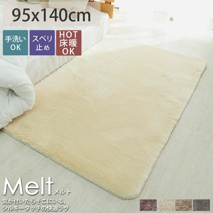 楽天市場 ラグマット ラグ 小さめ マット 小さいサイズ シャギー オールシーズン 北欧 一人暮らし 小さい おしゃれ かわいい 洗える 白 ふかふか 床暖対応 グレー イエロー ホワイト 水色 グリーン パープル ピンク ネイビー オールシーズン メルト 約95x140cm