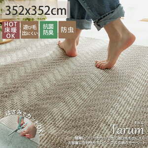 【ハサミでフリーカット】カーペット じゅうたん 大きい おしゃれ 洗える 正方形 8畳 ラグ ベージュ じゅうたん 絨毯 リビング 国産 日本製 抗菌 ホットカーペット 床暖房対応 切る 敷き詰め