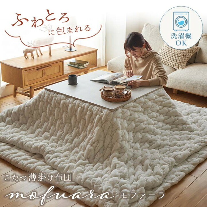 楽天市場】【19％OFF☆SALE】こたつ布団 単品 布団 毛布 オシャレ 