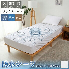 【全品最大P4倍★10日限定】 完全防水シーツ ボックスシーツ 防水シーツ 防水ボックスシーツ BOXシーツ おねしょシーツ 防ダニ ペット 快眠 抗菌 介護 失禁 ベッドシーツ マットレスカバー ベッドカバーベビー 子供寝汗 シングル