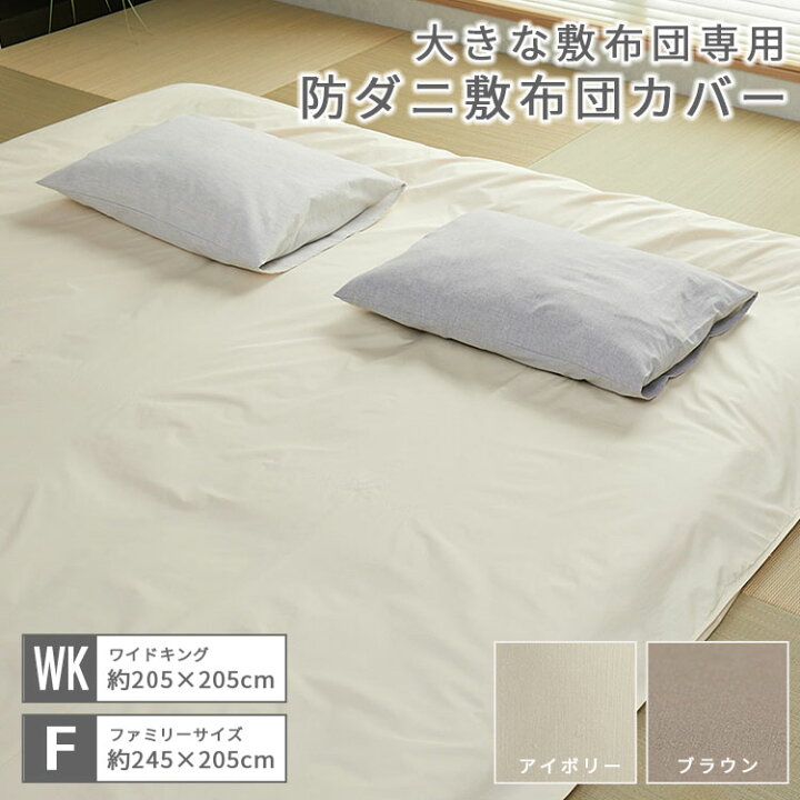 楽天市場】【最大ポイント4倍☆15日限定】 大きな敷き布団カバー 寝具 