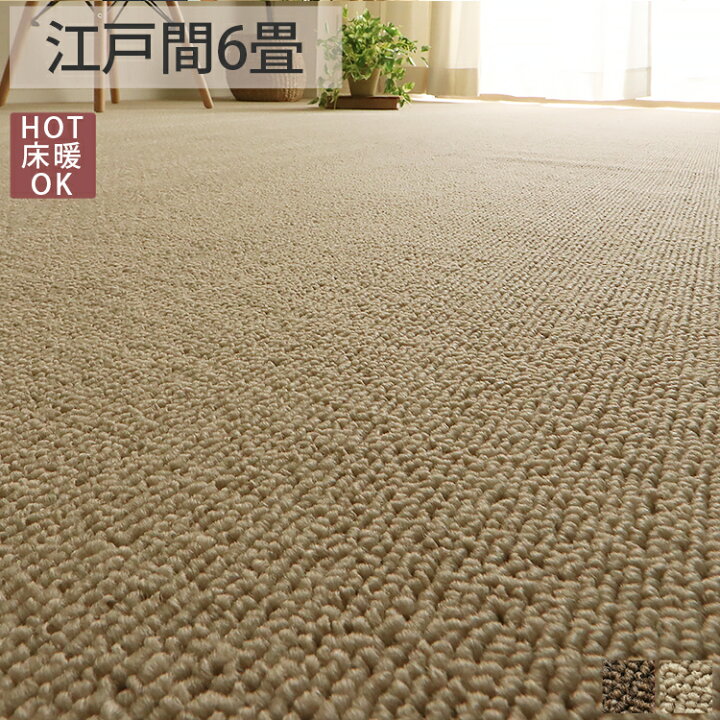 楽天市場 カーペット 江戸間 6畳 6帖 ブラウン ベージュ じゅうたん 絨毯 おしゃれ リビング ホットカーペット対応 床暖房対応 ループ 新生活 マルセイン 江戸間6畳 約261x352cm 後払い コンビニ払い ラグリー ラグ カーペット専門店 ラグリー