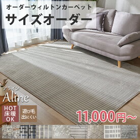 【サイズオーダー】 ウィルトン オーダーカーペット オーダー 四角形 円形 角型 ラグ ラグマット カーペット 北欧 オールシーズン リビング 高級 高密度 オシャレ ＜ウィルトンカーペット アライン / サイズオーダー＞