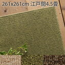 楽天市場 カーペット 本間サイズから探す 本間４ ５帖 286ｘ286 ラグ カーペット専門店 ラグリー