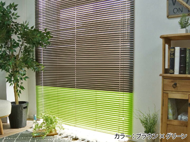 楽天市場 ブラインド アルミブラインド おしゃれ アルミ オーダー オーダーブラインド カーテン オーダーメイド あるみ ぶらいんど 無地 ブラインドカーテン 新生活 1cm単位でオーダーできるアルミブラインド 2色ボトム分けタイプ コンビニ払い 後払い ラグリー