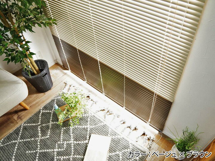 楽天市場 ブラインド アルミブラインド おしゃれ アルミ オーダー オーダーブラインド カーテン オーダーメイド あるみ ぶらいんど 無地 ブラインドカーテン 新生活 1cm単位でオーダーできるアルミブラインド 2色ボトム分けタイプ コンビニ払い 後払い ラグリー