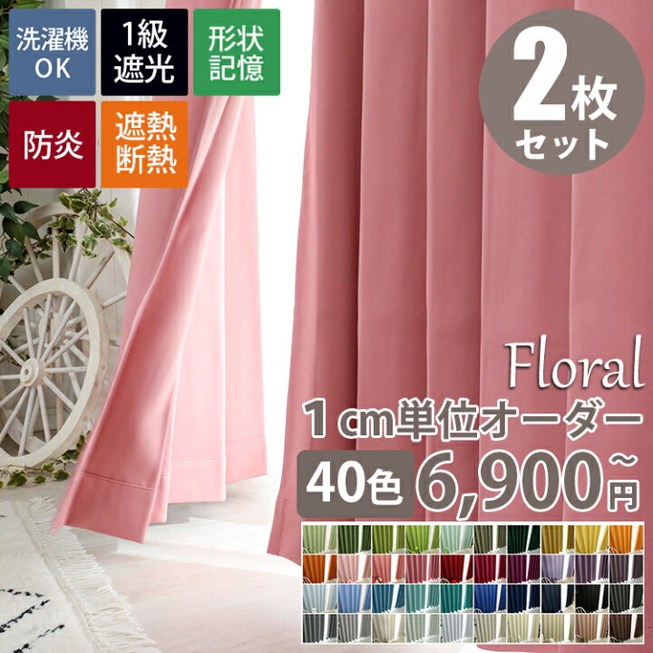 楽天市場 1cm単位で選べる オーダー カーテン 遮光 1級 2枚組 形状記憶 遮断 遮熱 タッセル 遮光カーテン おしゃれ 洗濯 洗える 一級遮光 1級 北欧 白 アイボリー ブルー グレー ベージュ グリーン ターコイズ ネイビー ピンク フローラル オーダーカーテン 両開き 楽天市場 1cm単位で選べる オーダー カーテン 遮光 1級 2枚組 形状記憶 遮断 遮熱 タッセル 遮光カーテン おしゃれ 洗濯 洗える 一級遮光 1級 北欧 白 アイボリー ブルー グレー ベージュ グリーン ターコイズ ネイビー ピンク フローラル オーダーカーテン 両開き