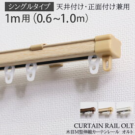 楽天市場 カーテンレール シングル 1mの通販