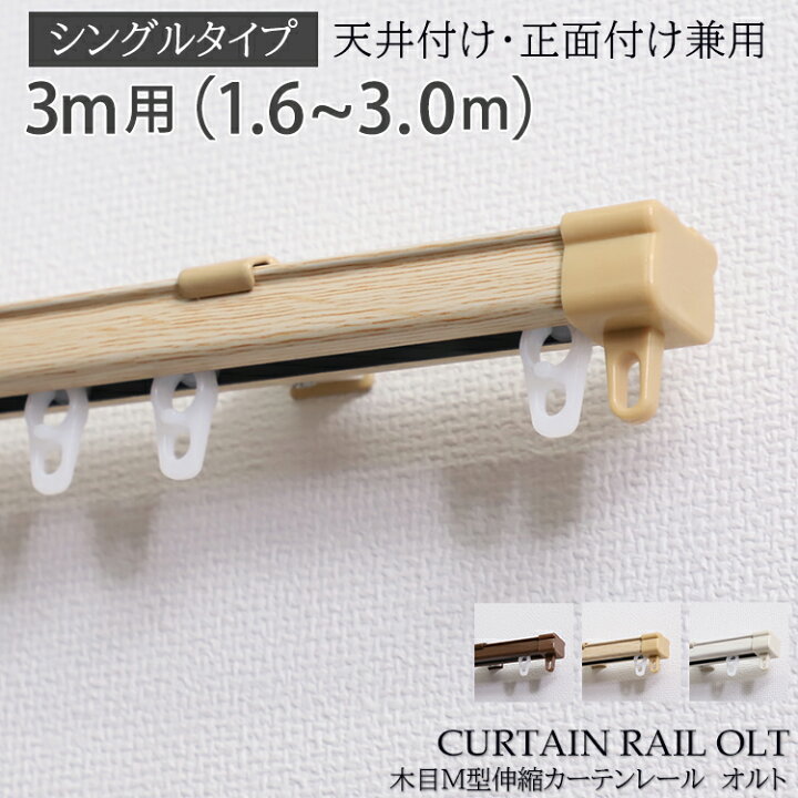 楽天市場 カーテンレール シングル 3m 伸縮 天井 正面 木目調 天井付け おしゃれ ホワイト ブラウン ナチュラル 3m シングル 木目m型伸縮 カーテンレール オルト 1 6 3 0m ラグ カーペット専門店 ラグリー 楽天市場 カーテンレール シングル 3m 伸縮 天井 正面 木目調 天井付け おしゃれ ホワイト ブラウン ナチュラル 3m シングル 木目m型伸縮 カーテンレール オルト 1 6 3 0m ラグ カーペット専門店 ラグリー