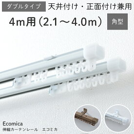 【4M(ダブル) 角型伸縮カーテンレール】カーテンレール シングル 4m 伸縮 天井 正面 天井付け おしゃれ ホワイト ＜角型伸縮カーテンレール　エコミカ / 4M(ダブル)＞