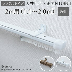 【2M(シングル) 角型伸縮カーテンレール】カーテンレール シングル 2m 伸縮 天井 正面 天井付け おしゃれ ホワイト ＜角型伸縮カーテンレール　エコミカ / 2M(シングル)＞