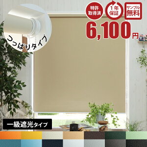 【1ミリ単位 サイズオーダー】1級遮光 つっぱり式 ロールスクリーン 賃貸OK 取り付け簡単 穴あけ不要 ノンビス オーダー ロール カーテン 部屋 目隠し めかくし チェーン式 突っ張り 寝室 小窓