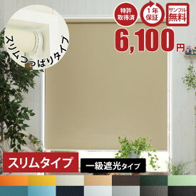 【スリムタイプ】1ミリ単位 サイズオーダー 1級遮光 つっぱり式 ロールスクリーン 賃貸OK 取り付け簡単 穴あけ不要 ノンビス オーダー ロール カーテン 遮光 部屋 目隠し チェーン式 突っ張り 寝室 小窓＜スリム つっぱりロールスクリーン 一級遮光/オーダーメイド＞