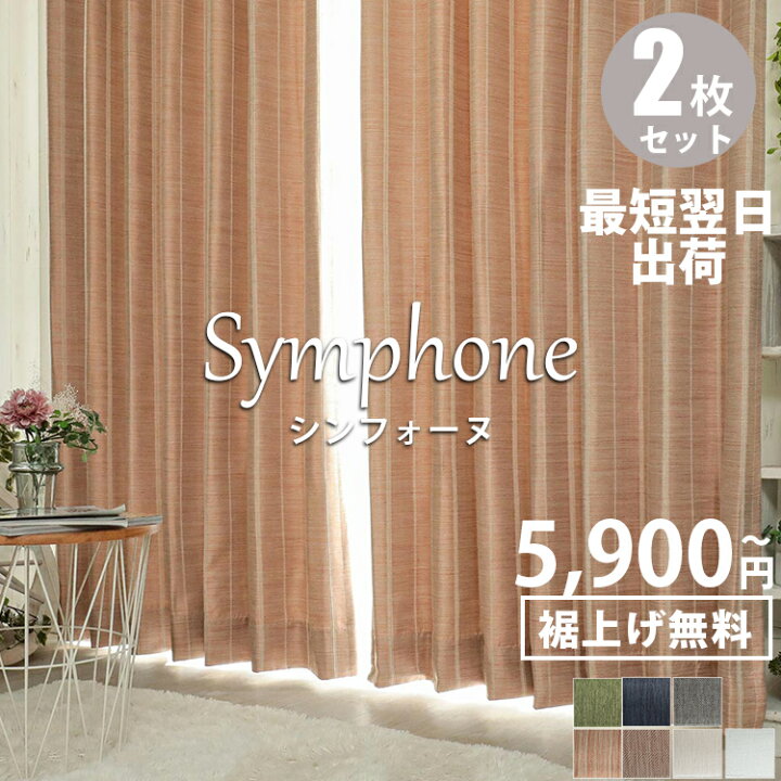 楽天市場 在庫限り 1cm単位でオーダーできる カーテン 遮光 無地 ドレープカーテン 2枚 厚手 即納 厚地カーテン 遮光 2枚組 形状記憶 遮断 遮熱 防炎 洗える 遮光カーテン おしゃれ 洗濯 洗える 1級 北欧 シンフォーヌ ２枚組 ラグ カーペット専門店 ラグリー
