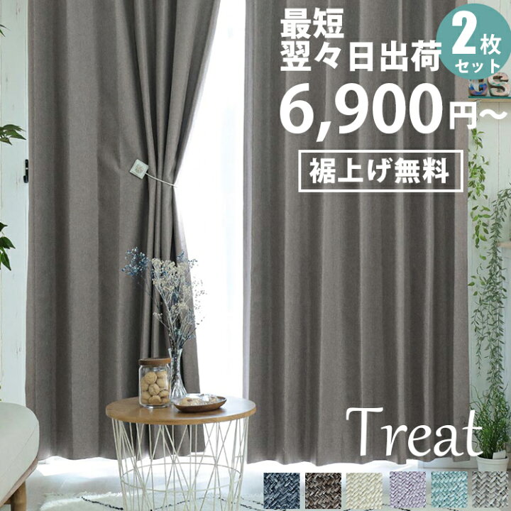 楽天市場 既製カーテン カーテン ドレープカーテン 遮光 カーテン 完全遮光 2枚 形状記憶 遮断 遮熱 防音 ヘリンボーン 洗える 遮光カーテン おしゃれ 洗濯 1級 北欧 アイボリー グレー グリーン パープル ネイビー ミント 茶色 トリート ２枚組 ラグ カーペット