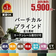 【楽天1位★カーテンレール取付け付属あり】 バーチカルブラインド 縦型ブラインド 賃貸 縦型 オーダー …