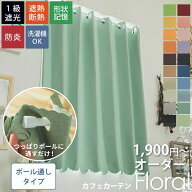 【全品P4倍★5と0のつく日】オーダー カフェカーテン カーテン 間仕切り ロング丈 北欧 小窓 出窓 1級遮…