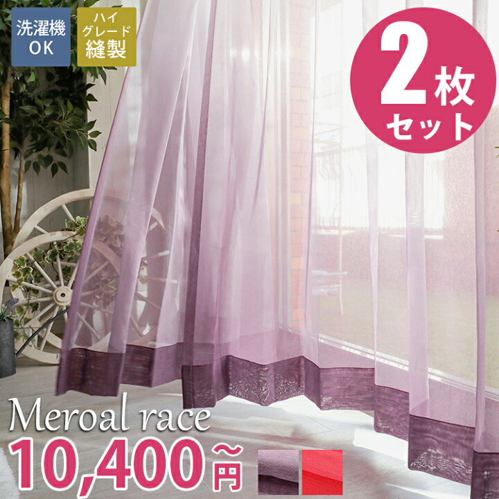 オーダーメイドカーテン 183〜190cmx300cm 2枚組 レース