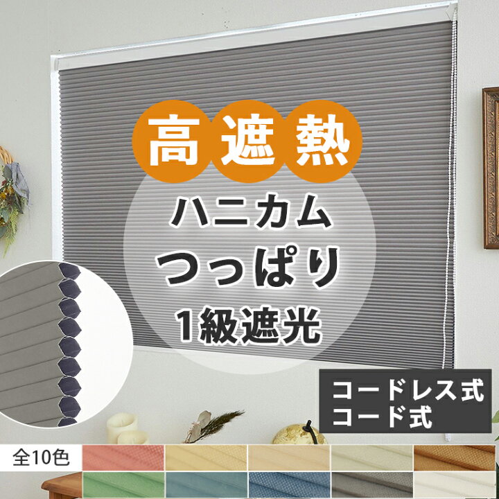 滑り出し窓 横長窓 ハニカムシェード つっぱり式 ハニカムスクリーン 