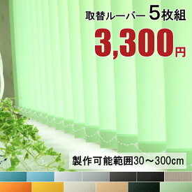 5枚組 取替用ルーバー 取り換え用 ルーバー バーチカルブラインド用 縦型ブラインド用 ＜取替ルーバー 5枚組 / 非遮光＞