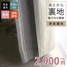 裏地 オーダーカーテン 完全遮光 後づけ 遮光 ライナー カーテン 断熱 洗える 節電 生地 遮熱 断熱 防音 遮音 防寒 1枚 後から取り付け オーダーサイズ ＜完全遮光　あとから裏地（フラット）1枚入り / オーダーサイズ＞