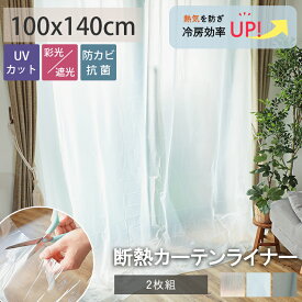 【2500円クーポン★マラソン中】【2枚入 100×140】 断熱カーテンライナー カーテン 断熱 遮熱 エコ 2枚組 冷房対策 暖房対策 断熱効果 冷暖房効率 省エネ UVカット ＜断熱カーテンライナー2枚入り / 約100x140cm＞