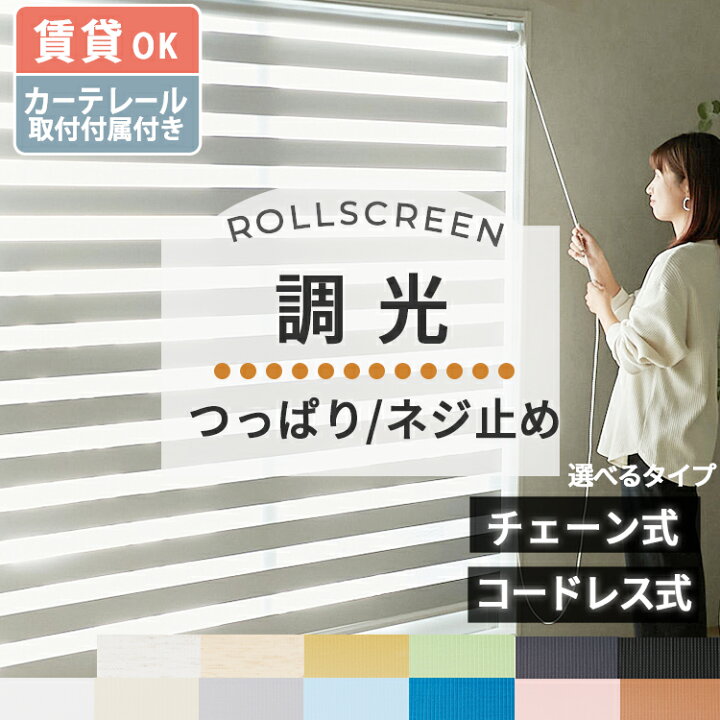楽天市場】調光 ロールスクリーン チェーン式 コードレス式 つっぱり式 
