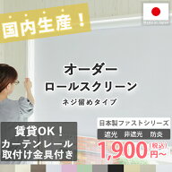 ロールスクリーン 【カーテンレール取付け付属付き】1級遮光 非遮光 防炎 オーダー ロールカーテン 日本…
