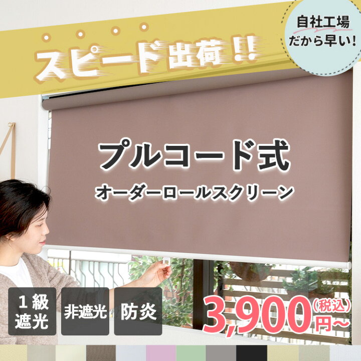 楽天市場】【プルコード式】ロールスクリーン 1級遮光 防炎 非遮光 