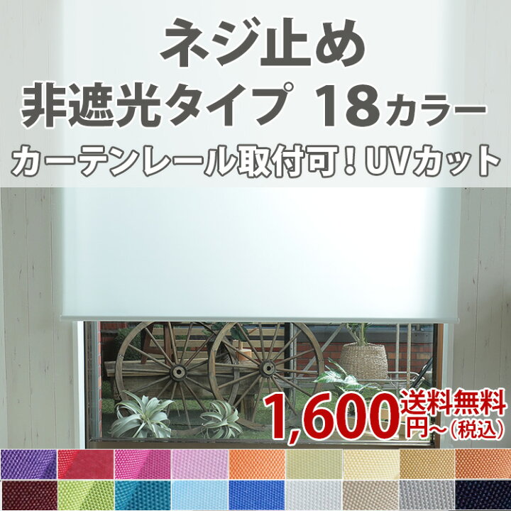 楽天市場】【カーテンレール取付付属あり】 ロールスクリーン オーダー 