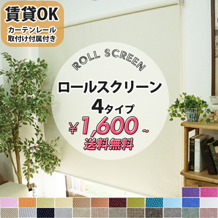 楽天市場】【カーテンレール取付付属あり】 ロールスクリーン オーダー 