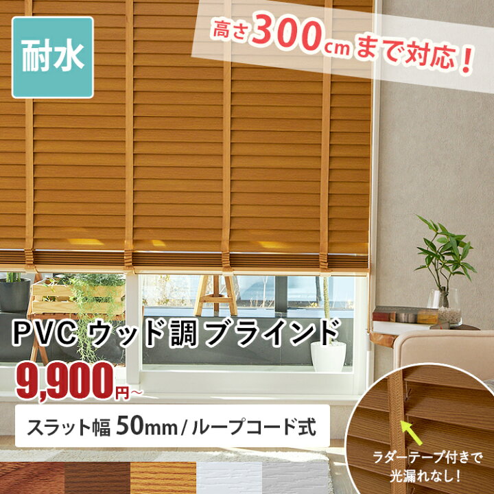 楽天市場】ブラインド 木目調 PVC ウッド調ブラインド オーダー 